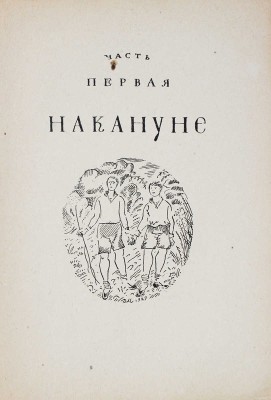 Глезер Э. Год рождения 1902. Роман / Пер. с нем. Г.А. и А.Г. Зуккау; худож. Д.И. Митрохин. Л.: Кооп. изд-во «Время», 1930.